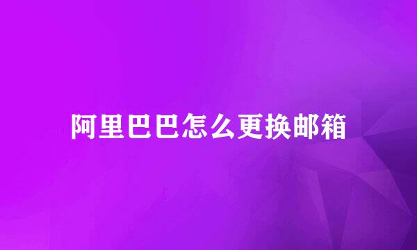 阿里巴巴怎么更换邮箱