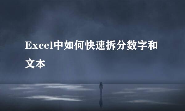 Excel中如何快速拆分数字和文本