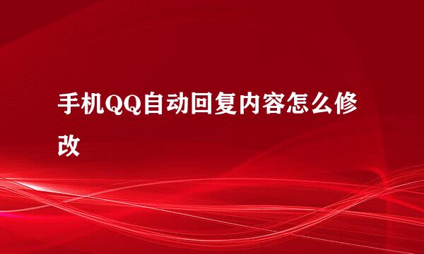 手机QQ自动回复内容怎么修改