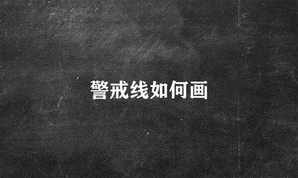 警戒线如何画