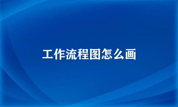 工作流程图怎么画