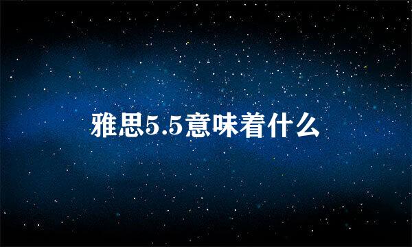 雅思5.5意味着什么
