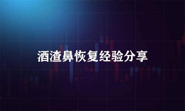 酒渣鼻恢复经验分享