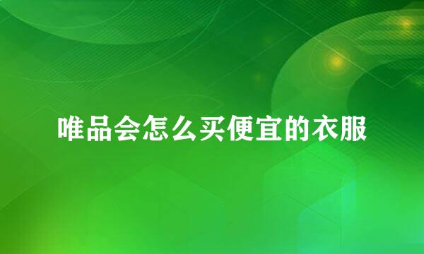 唯品会怎么买便宜的衣服