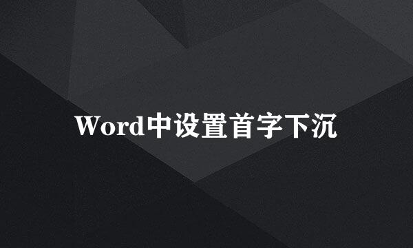 Word中设置首字下沉