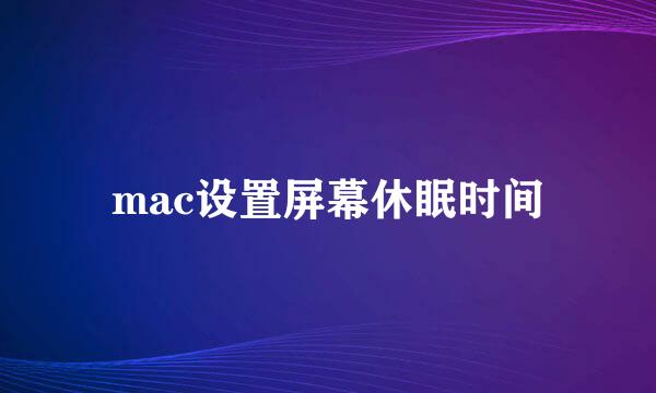 mac设置屏幕休眠时间