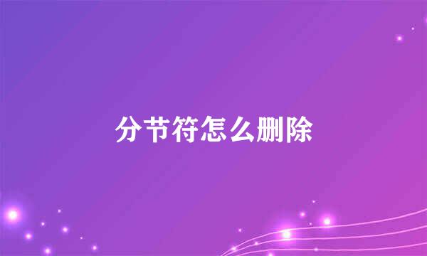 分节符怎么删除
