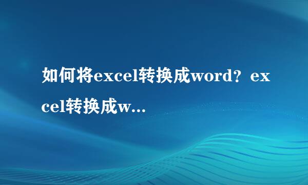 如何将excel转换成word？excel转换成word教程