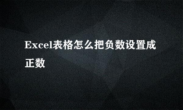 Excel表格怎么把负数设置成正数