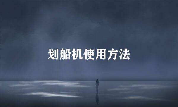 划船机使用方法
