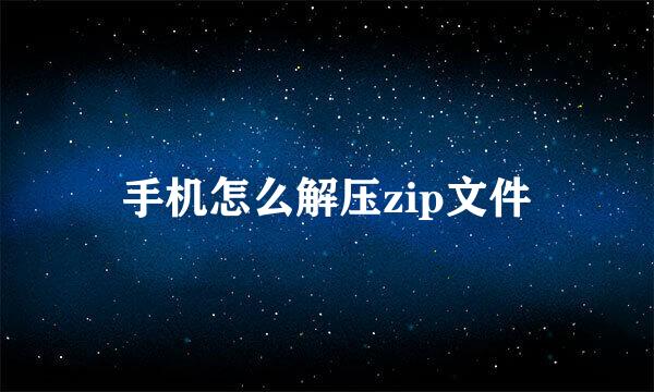 手机怎么解压zip文件