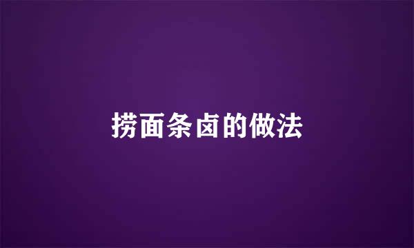 捞面条卤的做法