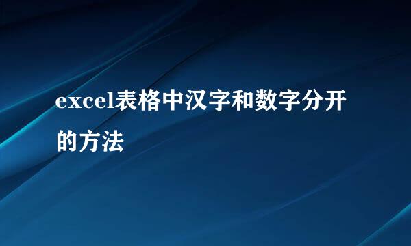 excel表格中汉字和数字分开的方法