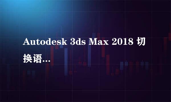 Autodesk 3ds Max 2018 切换语言中文和其它语言