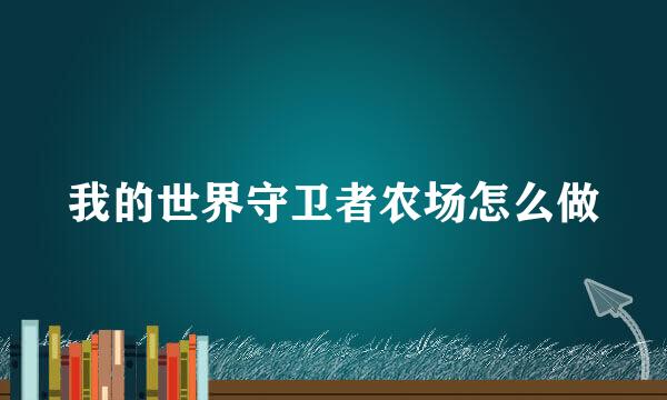 我的世界守卫者农场怎么做