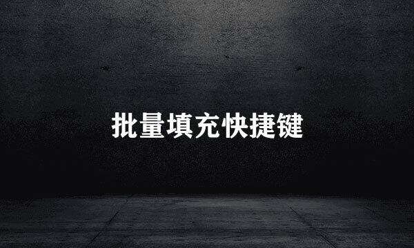 批量填充快捷键