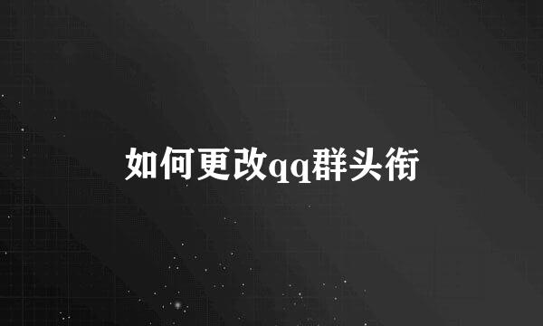 如何更改qq群头衔
