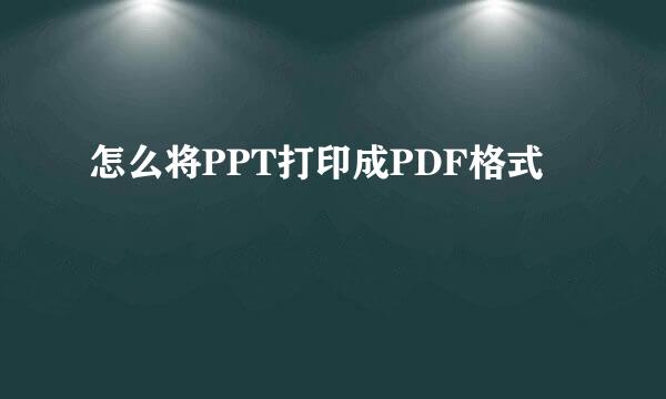 怎么将PPT打印成PDF格式