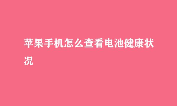苹果手机怎么查看电池健康状况