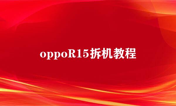 oppoR15拆机教程