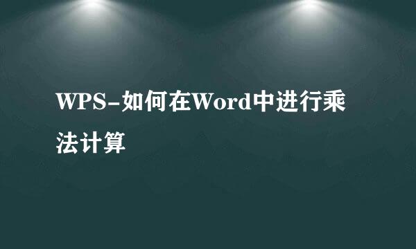 WPS-如何在Word中进行乘法计算