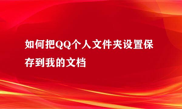 如何把QQ个人文件夹设置保存到我的文档