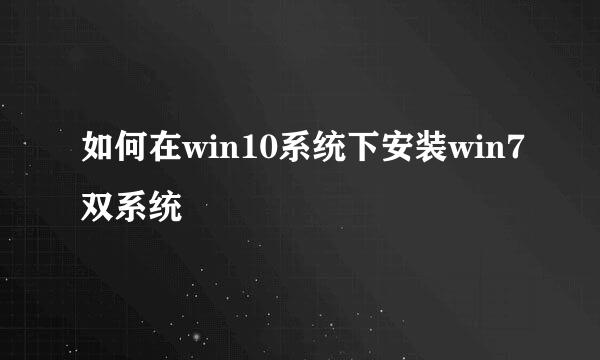 如何在win10系统下安装win7双系统