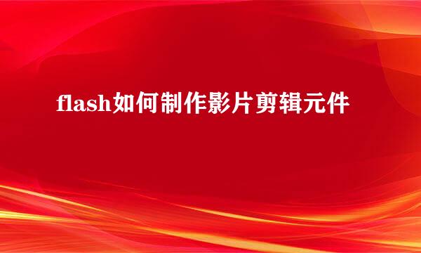 flash如何制作影片剪辑元件