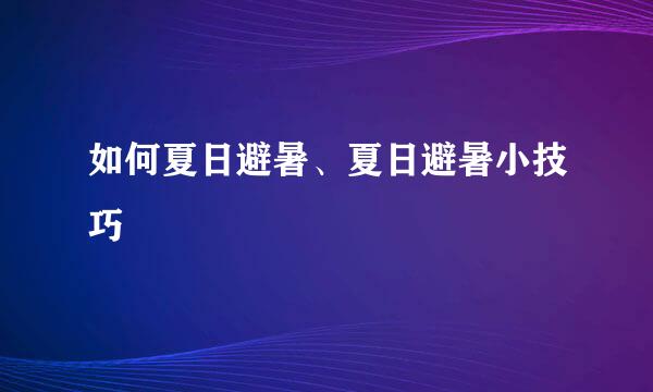 如何夏日避暑、夏日避暑小技巧
