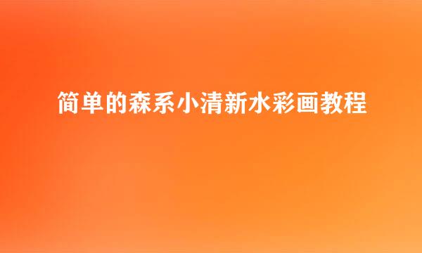 简单的森系小清新水彩画教程