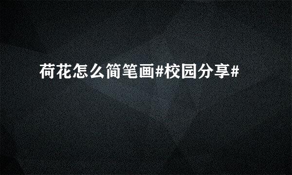 荷花怎么简笔画#校园分享#