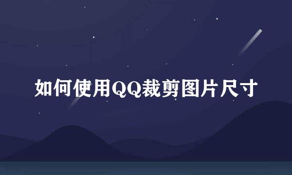 如何使用QQ裁剪图片尺寸