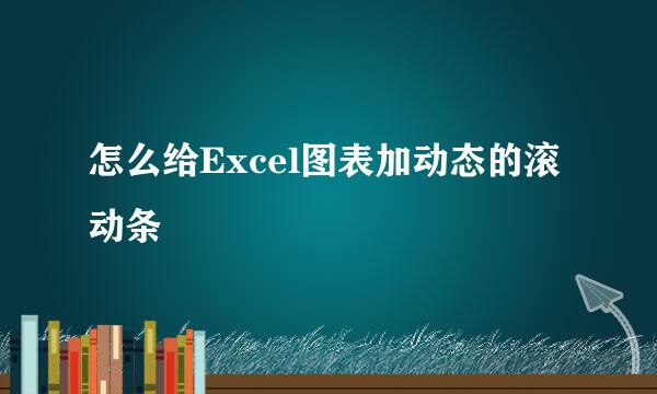 怎么给Excel图表加动态的滚动条