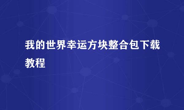 我的世界幸运方块整合包下载教程