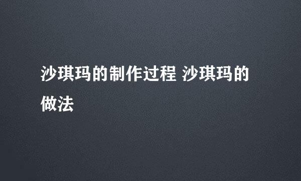 沙琪玛的制作过程 沙琪玛的做法