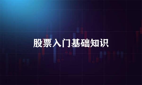 股票入门基础知识