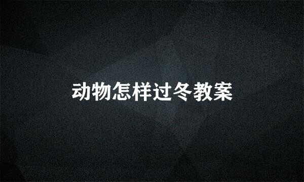 动物怎样过冬教案