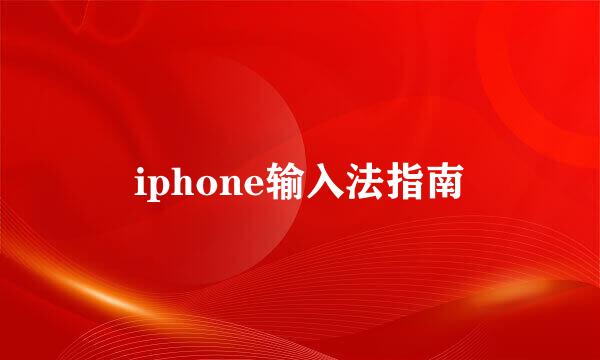 iphone输入法指南