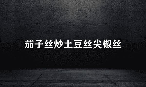 茄子丝炒土豆丝尖椒丝