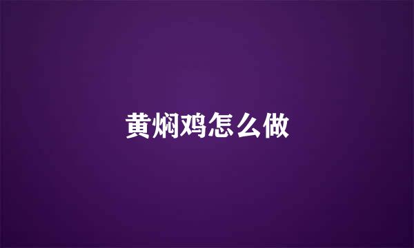 黄焖鸡怎么做