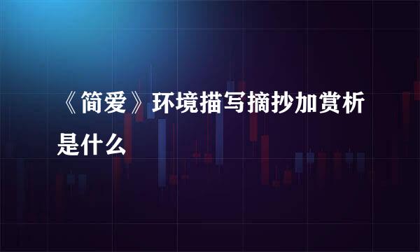 《简爱》环境描写摘抄加赏析是什么