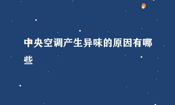 中央空调产生异味的原因有哪些