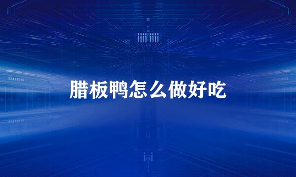 腊板鸭怎么做好吃