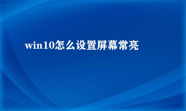 win10怎么设置屏幕常亮