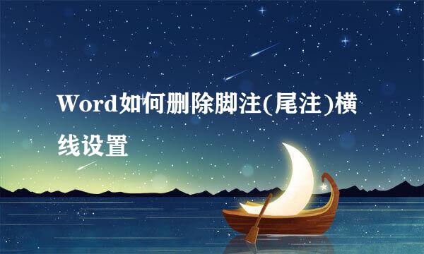 Word如何删除脚注(尾注)横线设置