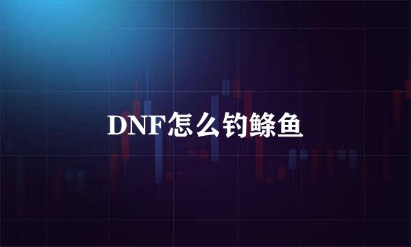 DNF怎么钓鲦鱼