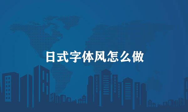 日式字体风怎么做