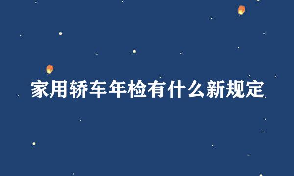 家用轿车年检有什么新规定