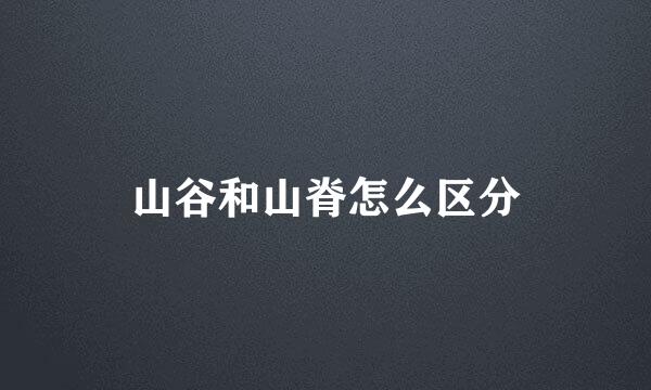 山谷和山脊怎么区分