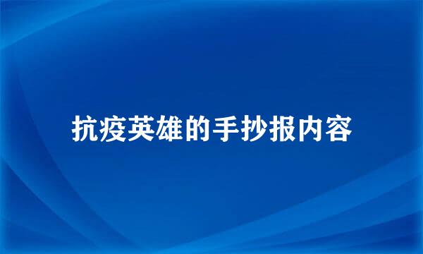 抗疫英雄的手抄报内容